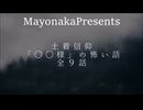 【怪談朗読】土着信仰・○○様の怖い話９話つめあわせ【女性朗読】