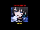Switch2欲しすぎる奴
