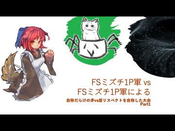 【凶悪MUGEN】FSミズチ1P軍vsFSミズチ1P軍による自称だらけの矛vs盾リスペクトを自称した大会 Part1