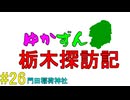 【ゆかずん車載】ゆかずん栃木探訪記#25【VOICEROID車載】