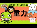 【シングル重力パ】ニョロトノ-part.13-【ポケモンチャンピオンズゆっくり対戦実況】
