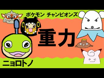 【シングル重力パ】ニョロトノ-part.13-【ポケモンチャンピオンズゆっくり対戦実況】