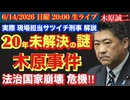 【木原事件】20年未解決の殺人事件！法治国家日本で起きた怖ーい話！# 86