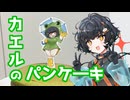 琴詠ニアのカエルのパンケーキ【琴詠ニア新規立ち絵記念投稿祭】