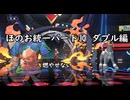 (ゆっくり)炎統一のポケモンチャンピオンズ⑩