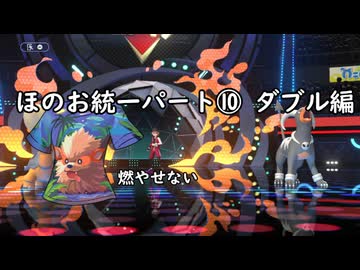 (ゆっくり)炎統一のポケモンチャンピオンズ⑩