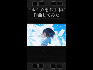 ヨルシカをお手本に作曲してみた4