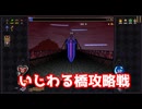 いじわる橋攻略戦【ヴァンパイアクロウラーズ】#19