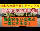 【共産党が分裂を開始する】共産党応援団弁護士や有名人が争いを開始するも「鍋倉擁護派」と「早く切り捨てろ派」に分かれて収拾がつかなくなる