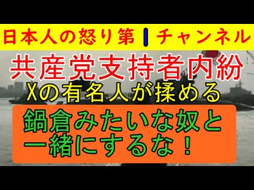【共産党が分裂を開始する】共産党応援団弁護士や有名人が争いを開始するも「鍋倉擁護派」と「早く切り捨てろ派」に分かれて収拾がつかなくなる