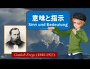 大学講師のドイツ語（哲学）講読　フレーゲ「意味と指示（Über Sinn und Bedeutung）」を読む (6)
