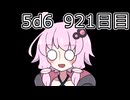 【5d6】1日1回ダイスを振ってゾロ目が出るまで振り続けるゆかりさん　921目【ゾロ目チャレンジ】