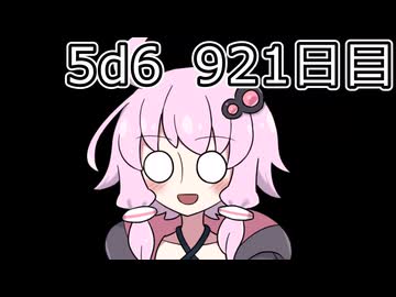 【5d6】1日1回ダイスを振ってゾロ目が出るまで振り続けるゆかりさん　921目【ゾロ目チャレンジ】