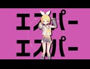 [Cover] エスパーエスパー - 鏡音リン