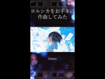 ヨルシカをお手本に作曲してみた5