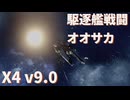 【X4: Foundations 9.0】駆逐艦で機動戦闘: オオサカ 対 K【戦闘動画】
