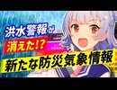 【解説】『洪水警報が消えた⁉』新たな防災気象情報