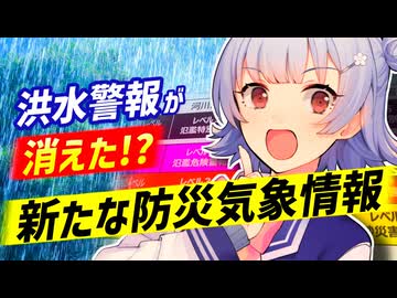 【解説】『洪水警報が消えた⁉』新たな防災気象情報
