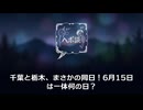 千葉と栃木、まさかの同日！6月15日は一体何の日？