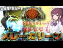 【WARFRAME】クルっと凍結！メレーカリーンッ！【夏色花梨/ソフトウェアトーク解説】