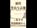 【小説朗読】猫性/豊島与志雄【青空文庫】