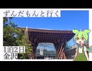 【金沢旅行】ずんだもんと行く！1泊2日の冬の金沢を満喫する旅