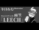 LEECH / 鏡音リン 【Music Video】