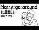 Marry-go-around ft.重音テト / やどかる