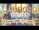 #3S-38EF AI対戦会3rd ビスティーム決勝五決【カルドセプト2Ex】#カルドセプト