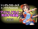 【#03】【パワプロ2026】シンデレラガールズ190人育成する動画