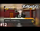 十神くん死亡フラグの一級建築士か？【ダンガンロンパ実況プレイ】part12