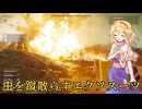 【ヘルダイバー２】ターミニッドをエクソスーツで爆散させてみた！【ゆっくり実況】