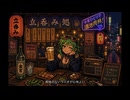「SAKE 〜アルコールの快楽〜」/udoP feat.GUMI
