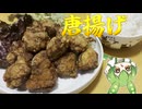 唐揚げはどう作ってもうまくなるんすよ【ずんだもん】