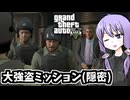 【GTA5】ゆかりとマキの楽しい犯罪日誌#81