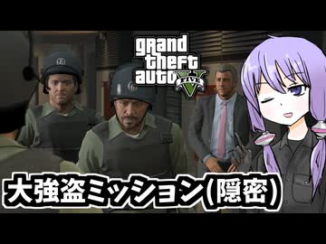 【GTA5】ゆかりとマキの楽しい犯罪日誌#81