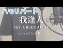 【ハモリ】我逢人 - Mrs. GREEN APPLE(covered by 蒼礼央)