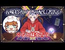 【五味拾カブトの配信者占い】ぐると様をタロットカードでリーディング