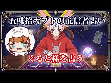 【五味拾カブトの配信者占い】ぐると様をタロットカードでリーディング