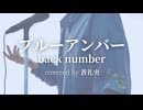 ブルーアンバー - back number(covered by 蒼礼央)