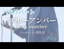 【ハモリ】ブルーアンバー - back number(covered by 蒼礼央)
