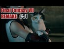 FFVII REMAKEを夜な夜な実況#51