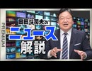 #611 ニュース解説