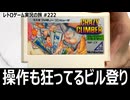 クレイジー・クライマー　唯一無二の両手操作でビルを登る名作アクション【ファミコン全部実況 #208／レトロゲーム実況の旅 #222】