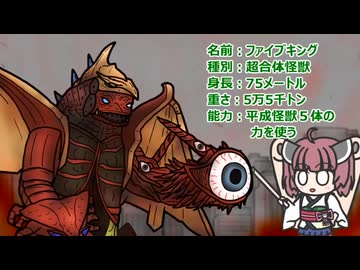 【ウルトラ怪獣大百科】10秒でわかるファイブキング【東北きりたん解説】