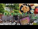 滝を見に行きました 前編【VOICEROID車載】