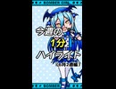 【ボンバーガール】ショートでボンバーガール！Part03（6月2週編）【VOICEROID実況】