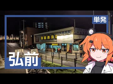 弘前と、弘南鉄道