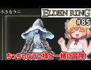 【ELDEN RING #85】小さいラニ様と大冒険　[ラニイベント]【ずんだもん実況】