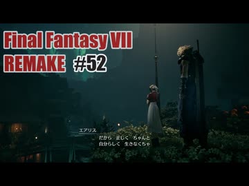 FFVII REMAKEを夜な夜な実況#52